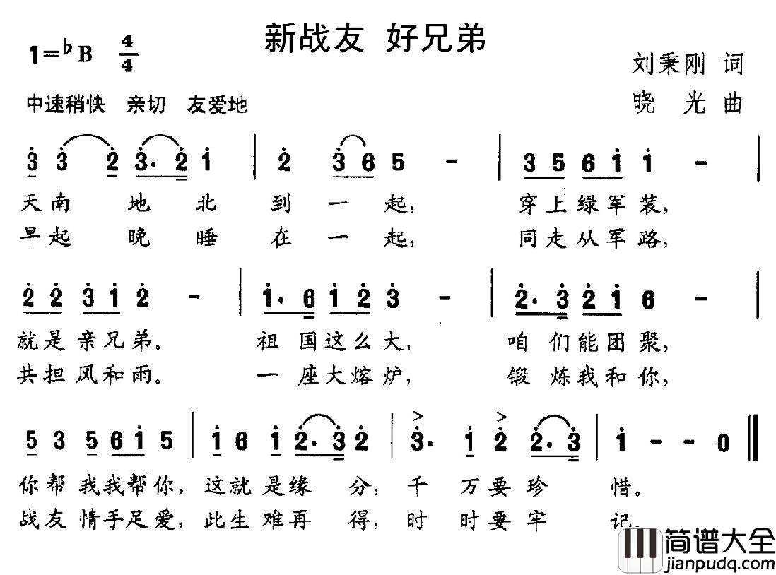 新战友_好兄弟简谱_刘秉刚词/晓光曲