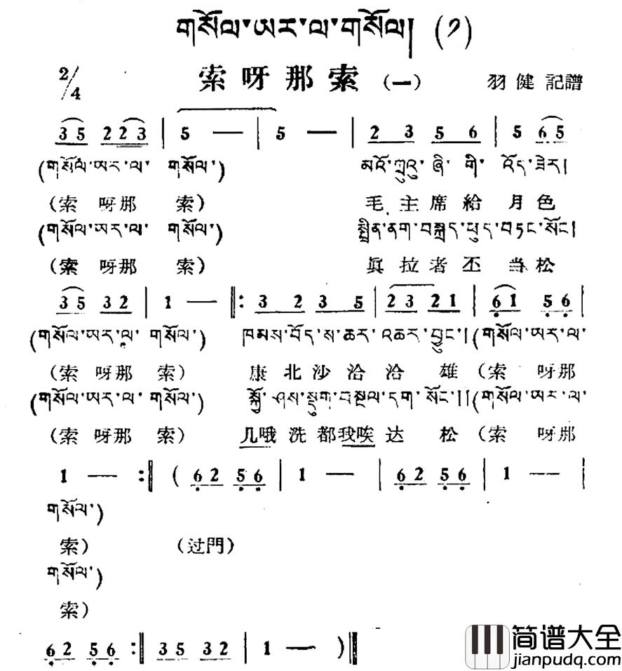 索呀拉索简谱_一）（藏族民歌、藏文及音译版