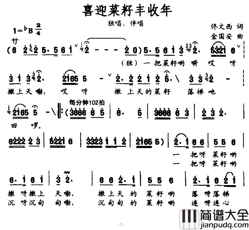 喜迎菜籽丰收年简谱_佟文西词/金国安曲