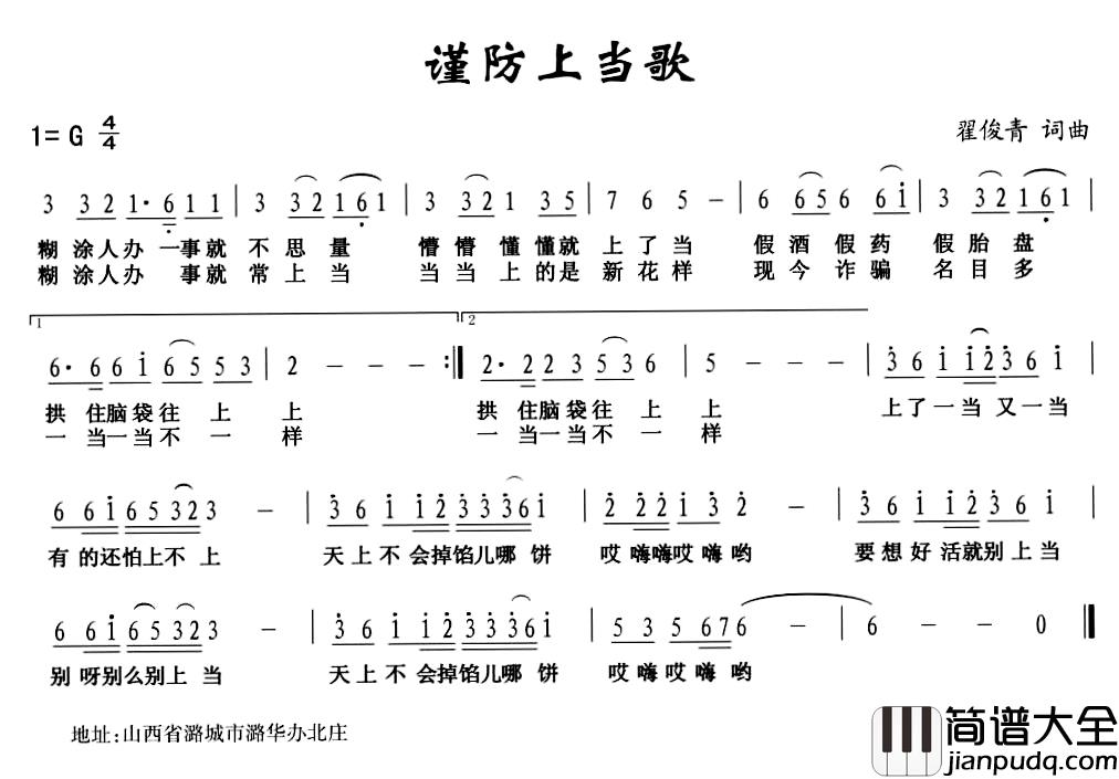 谨防上当歌简谱_翟俊青词/翟俊青曲