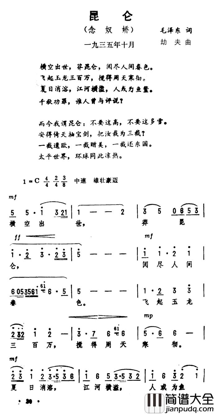 昆仑·念奴娇简谱_毛泽东词/劫夫曲