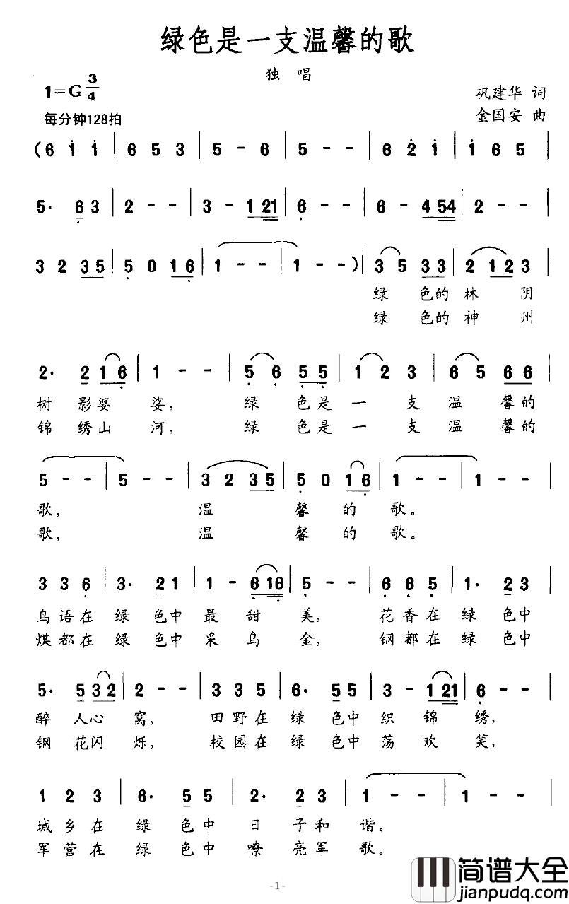 绿色是一支温馨的歌简谱_巩建华词/金国安曲