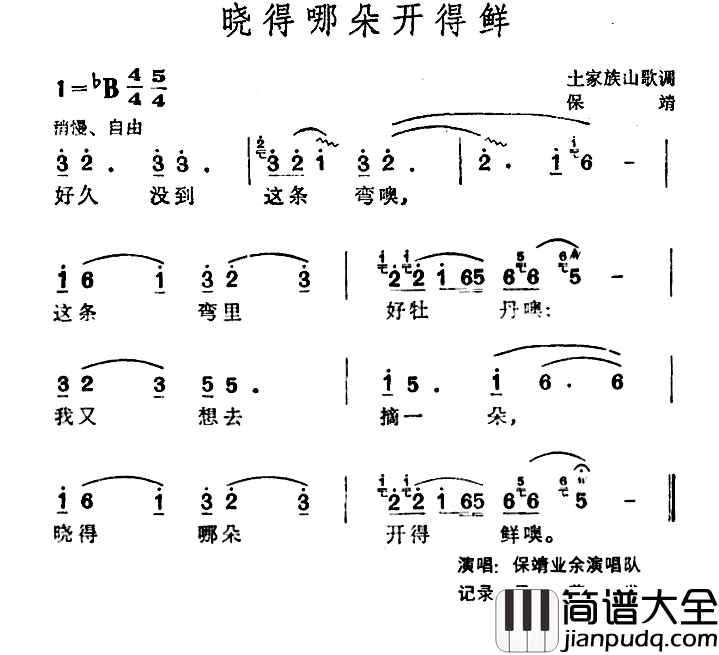 晓得哪朵开得鲜简谱_土家族山歌