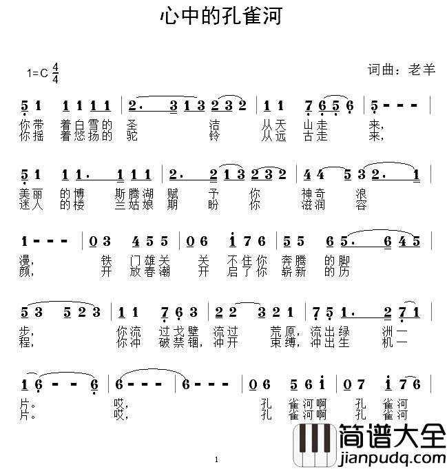 心中的孔雀河简谱_老羊词/老羊曲