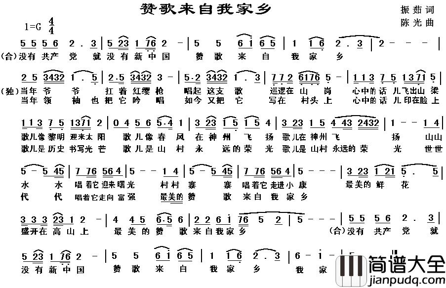 赞歌来自我家乡简谱_张振茹词/陈光曲