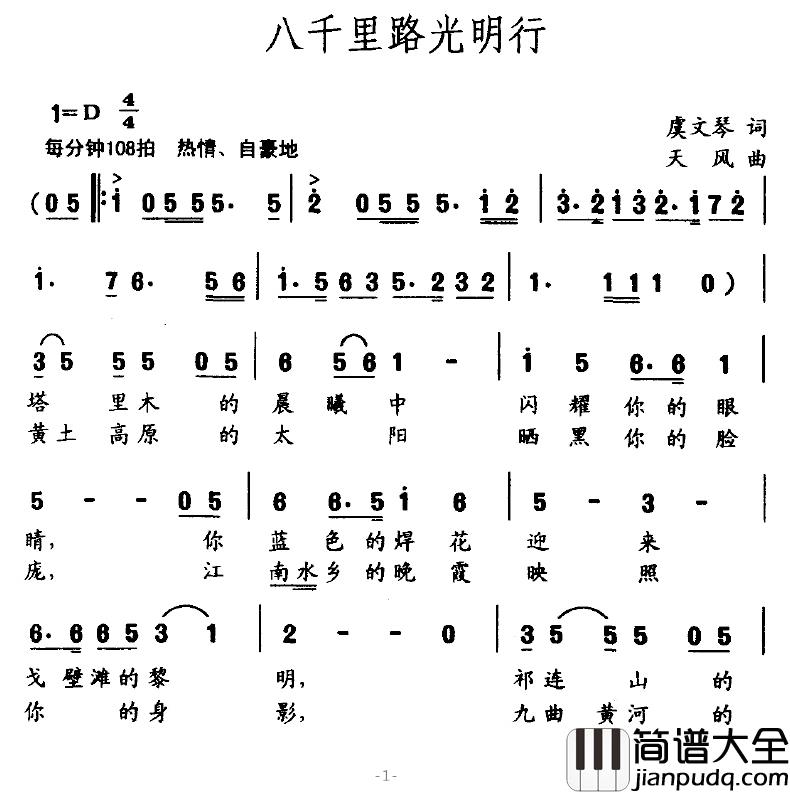 八千里路光明行简谱_虞文琴词/天风曲