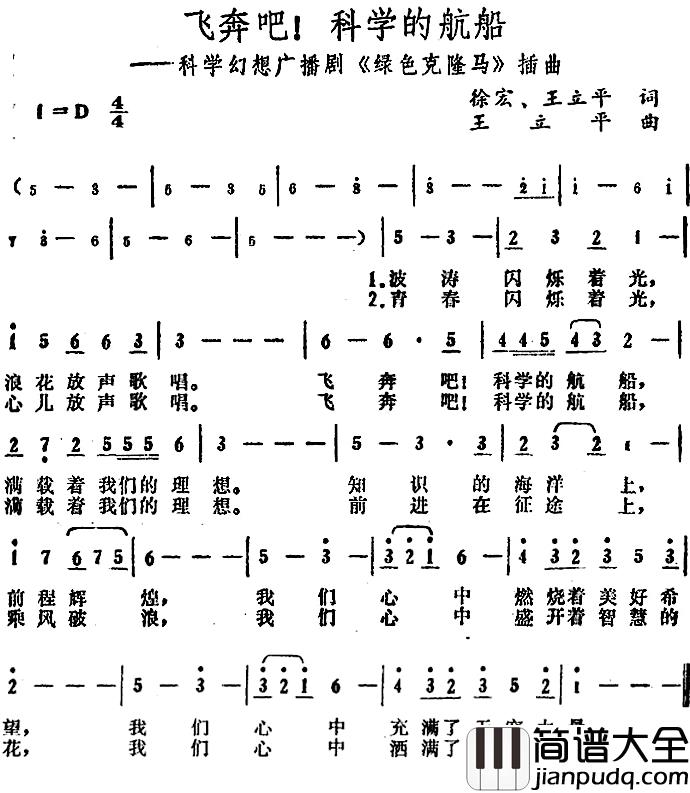 飞奔吧！科学的航船简谱_广播剧_绿色克隆马_插曲