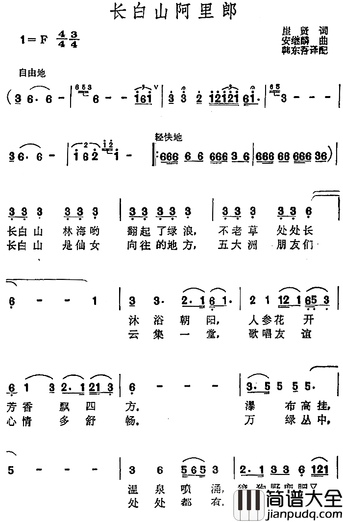 长白山阿里郎_简谱_崖贤词/安继麟曲韩东吾译配曲