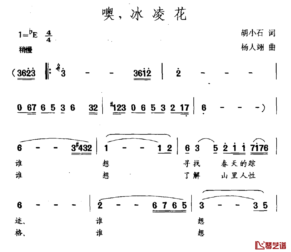 噢，冰凌花简谱_胡小石词/杨人翊曲