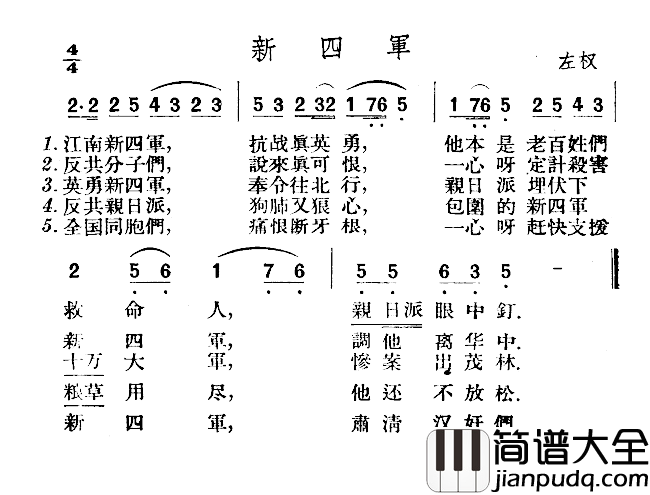 新四军简谱_