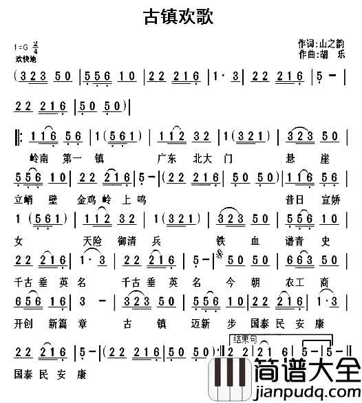 古镇欢歌简谱_山之韵词_胡乐曲