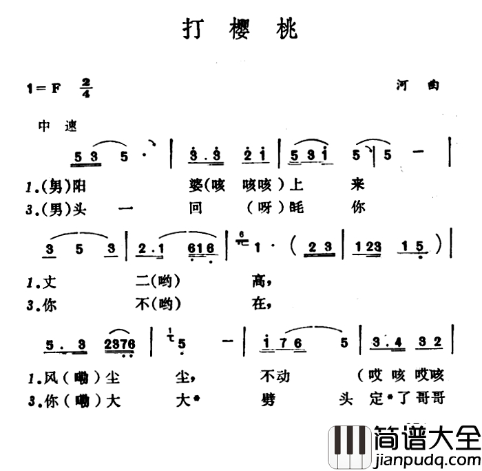 打樱桃简谱_山西河曲二人台