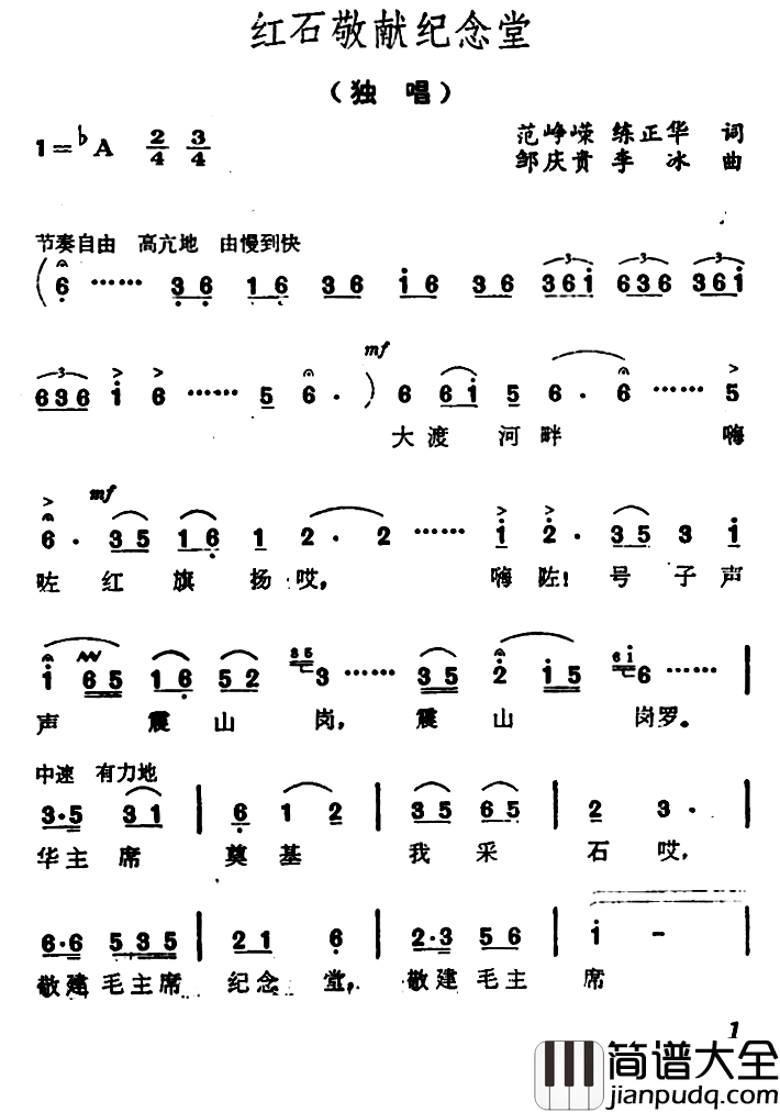 红石敬献纪念堂简谱_范峥嵘、练正华词/邹庆贵、李冰曲