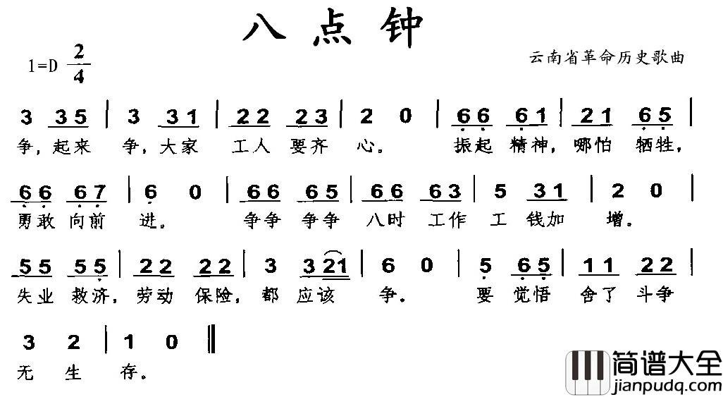 八点钟简谱_云南省革命历史歌曲