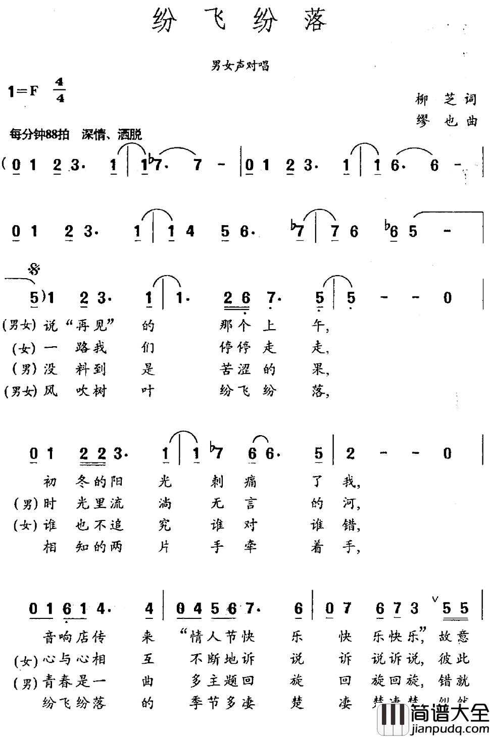 纷飞纷落简谱_柳芝词_缪也曲