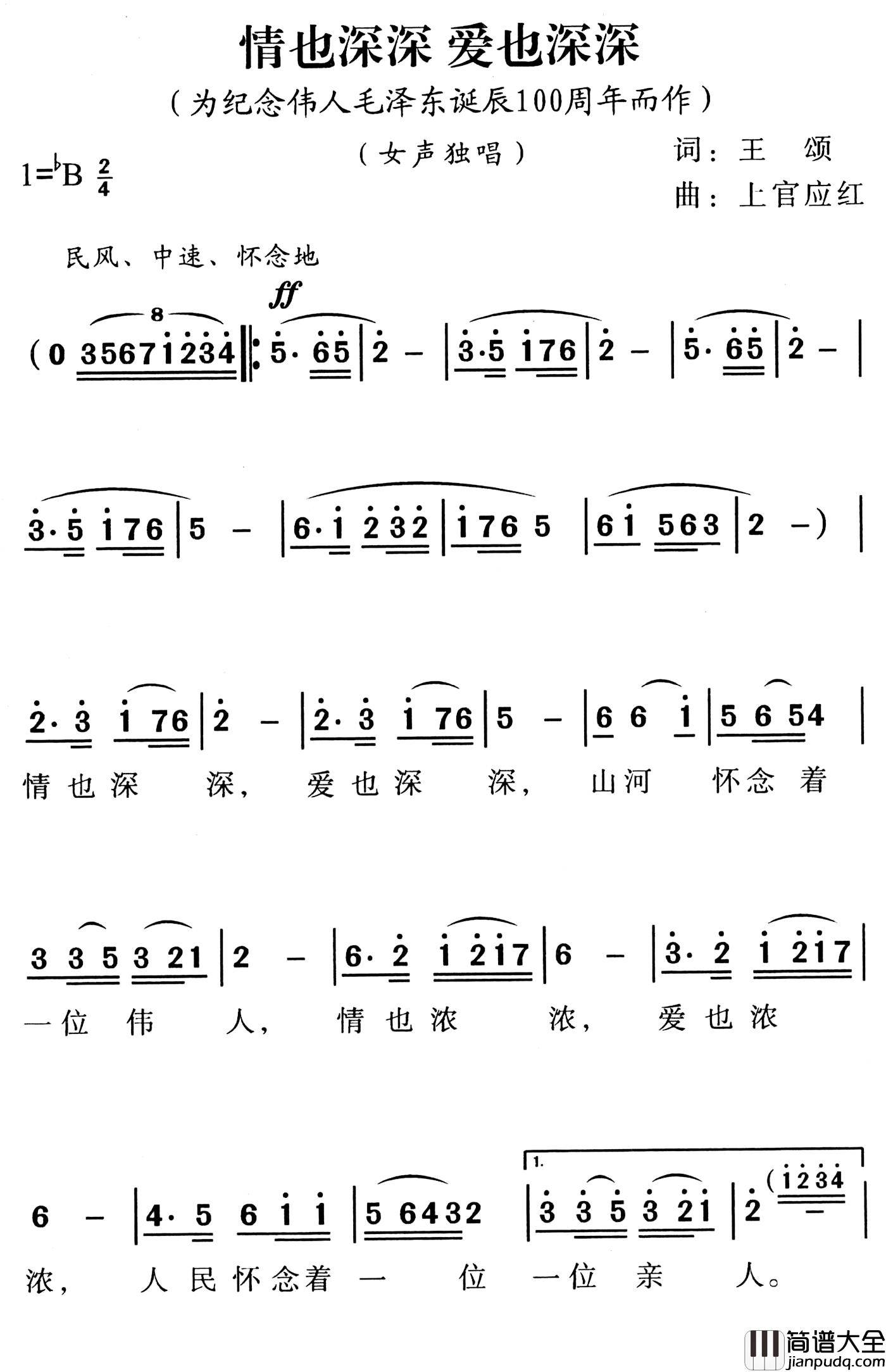 情也深深，爱也深深简谱_为纪念伟人毛泽东诞辰100周年而作