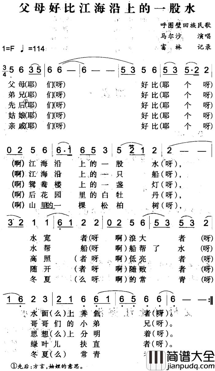 父母好比江海沿上的一股水简谱_呼图壁回族民歌马尔沙_