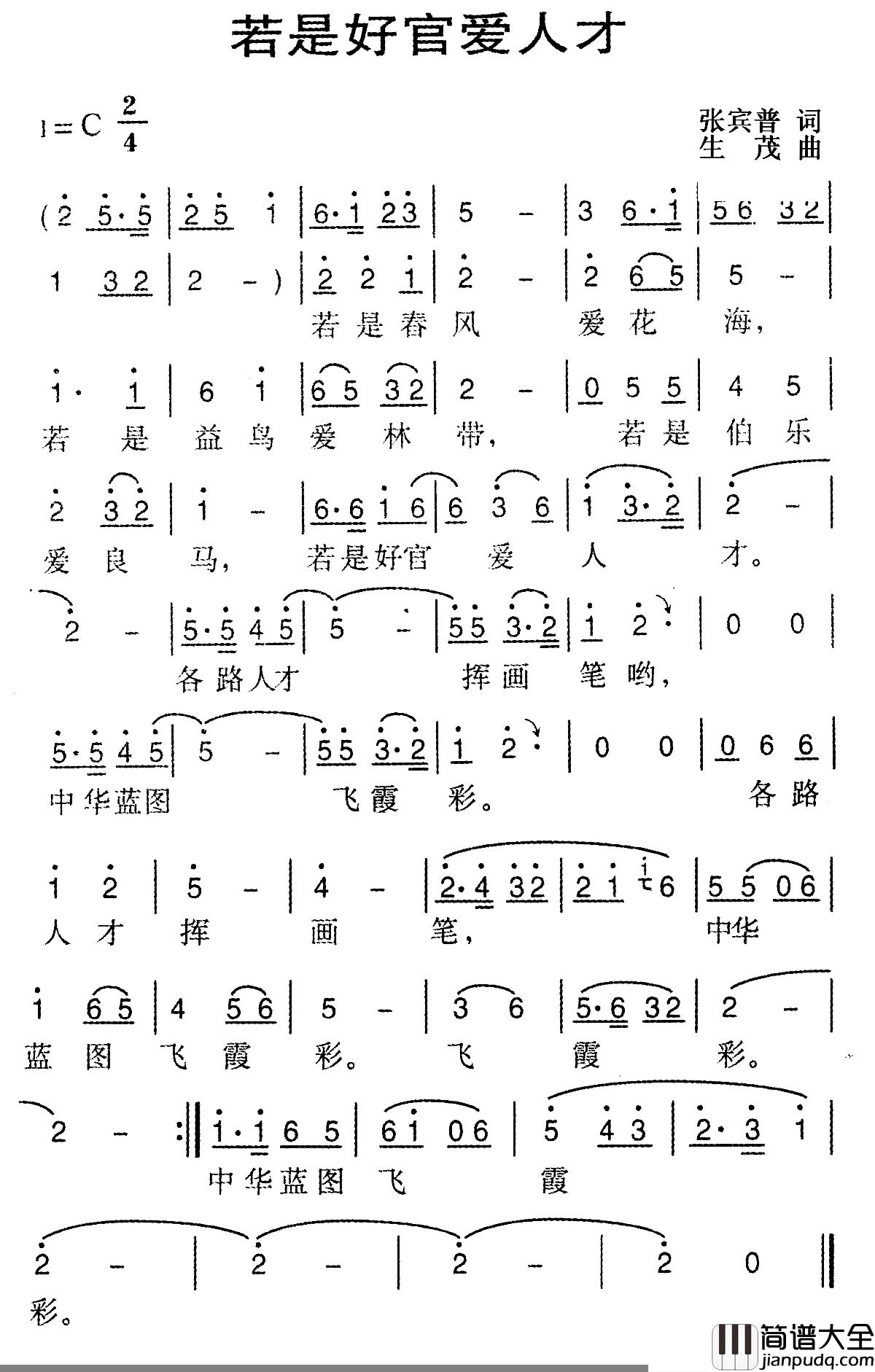 若是好官爱人才简谱_张宾普词/生茂曲