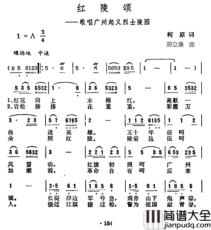 红陵颂简谱_柯原词/郑立藻曲