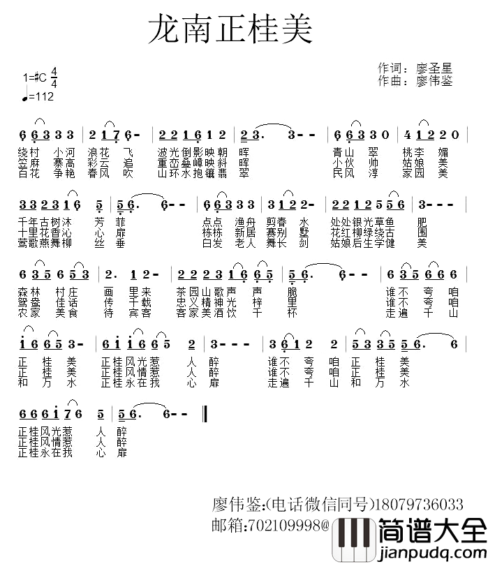 龙南正桂美简谱_廖圣星词/廖伟鉴曲