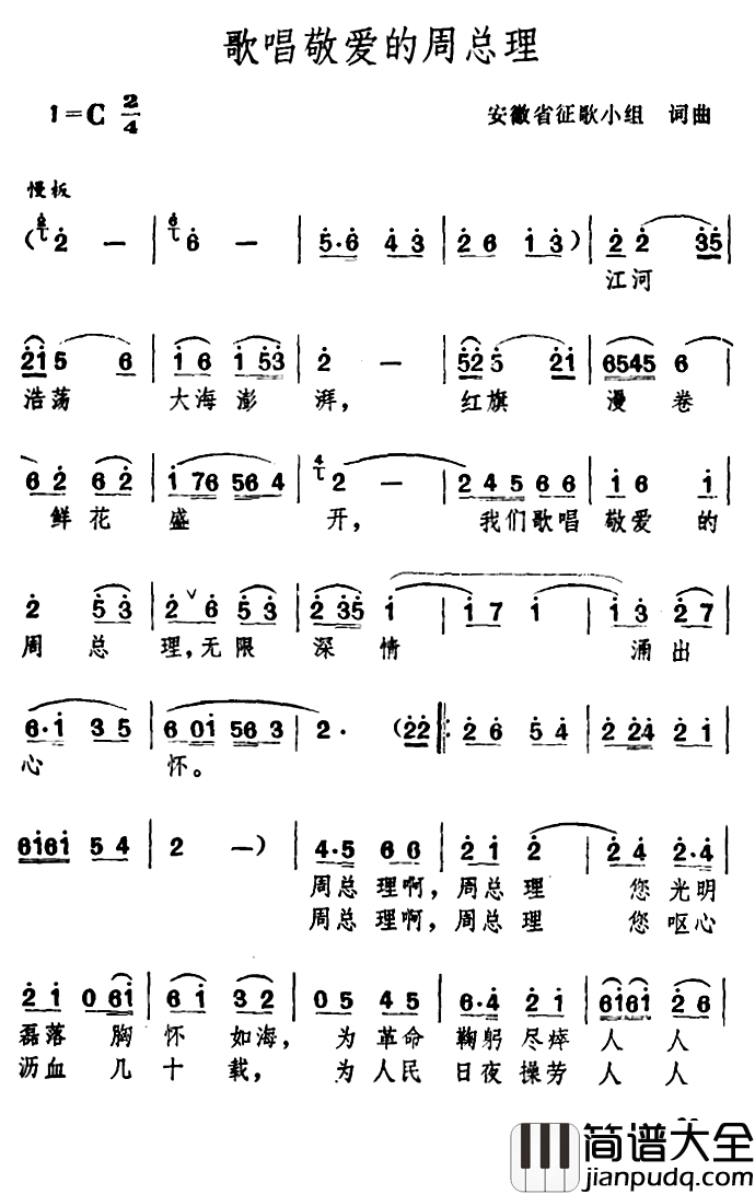 歌唱敬爱的周总理简谱_安徽省征歌小组词曲