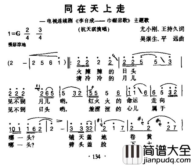 同在天上走简谱_电视剧_李自成—巾帼悲歌_主题曲