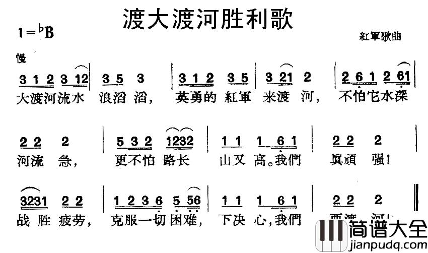 渡大渡河胜利歌简谱_红军歌曲