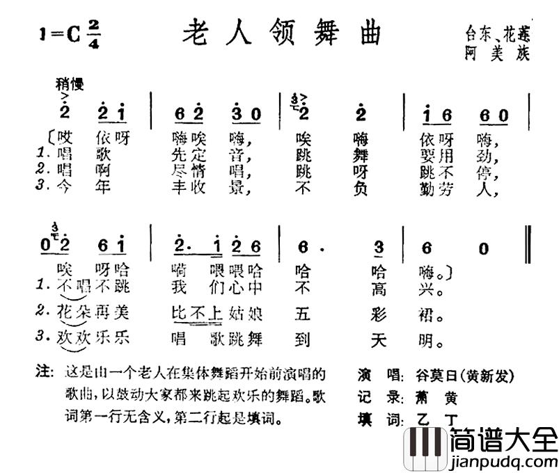 老人领舞曲简谱_台湾阿美族民歌