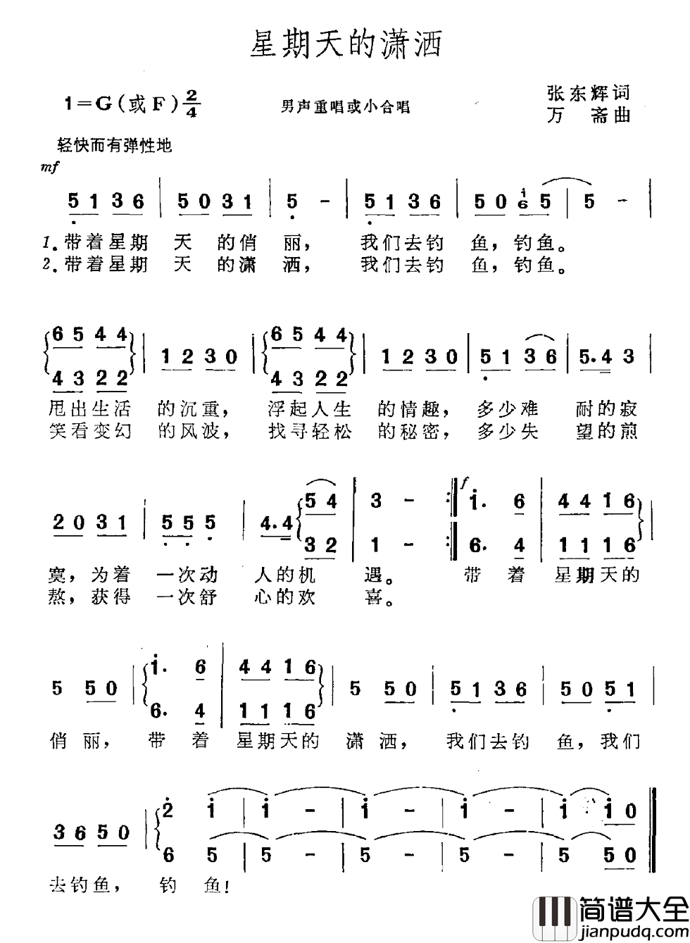 星期天的潇洒简谱_张东辉词/万斋曲