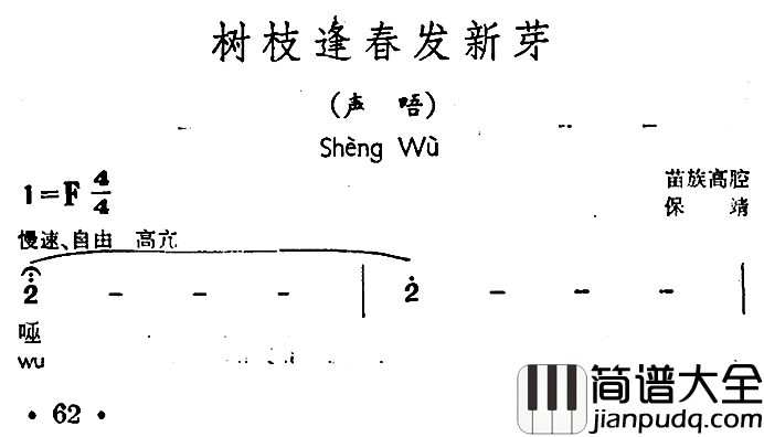 树枝逢春发新芽简谱_声唔、苗族高腔