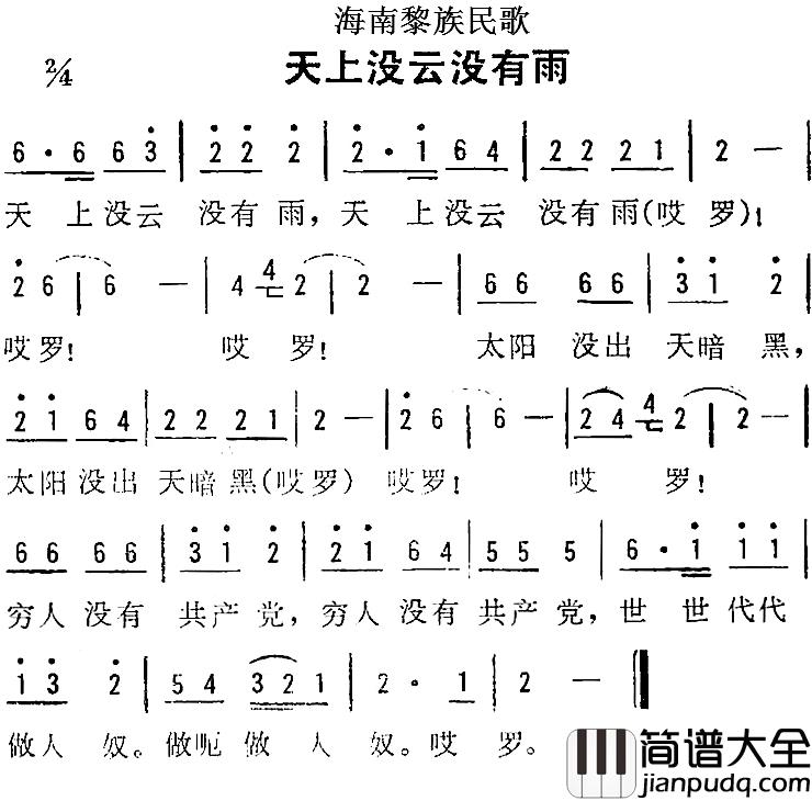 海南黎族民歌：天上没云没有雨简谱_