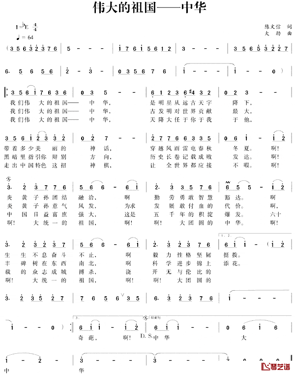 伟大的祖国—中华简谱_陈文信词/大劲曲