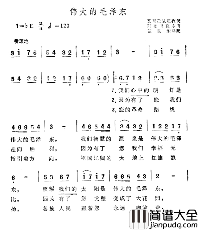 伟大的毛泽东简谱_新疆民歌、张世荣译配