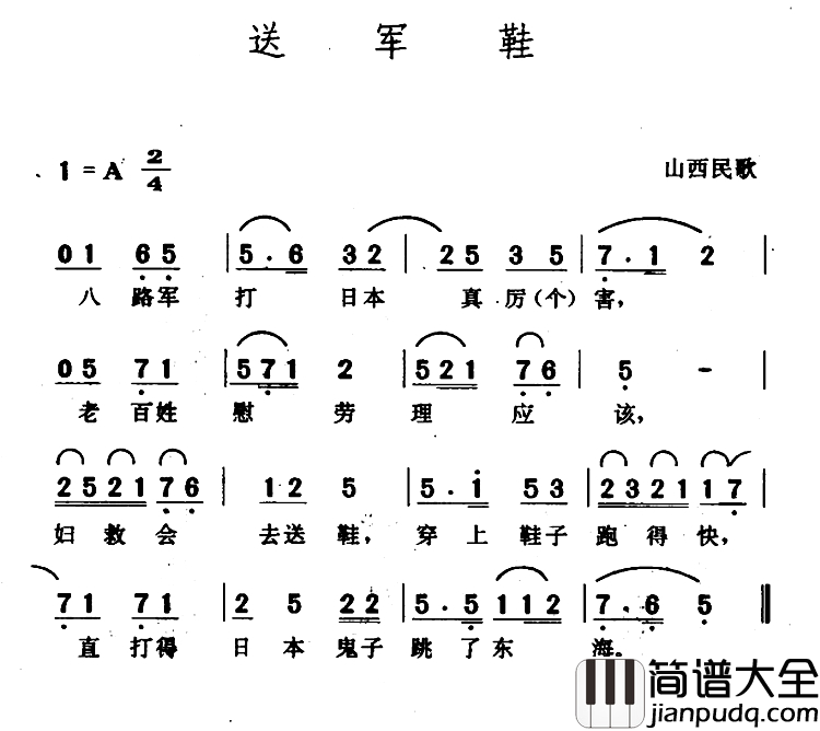 送军鞋简谱_山西民歌