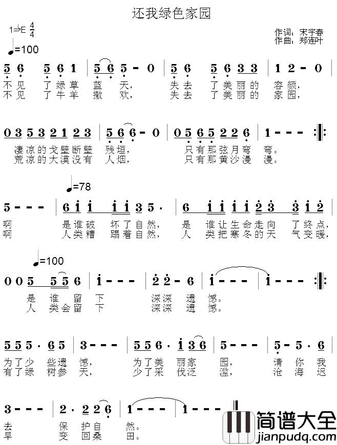 还我绿色家园简谱_宋宇春词/郑连叶曲
