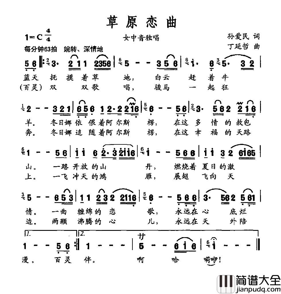 草原恋曲简谱_孙爱民词_丁延哲曲