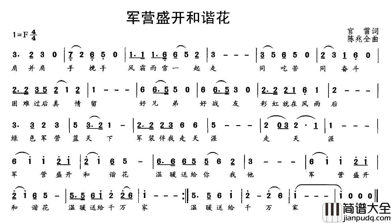 军营盛开和谐花简谱_官雷词/陈兆权曲