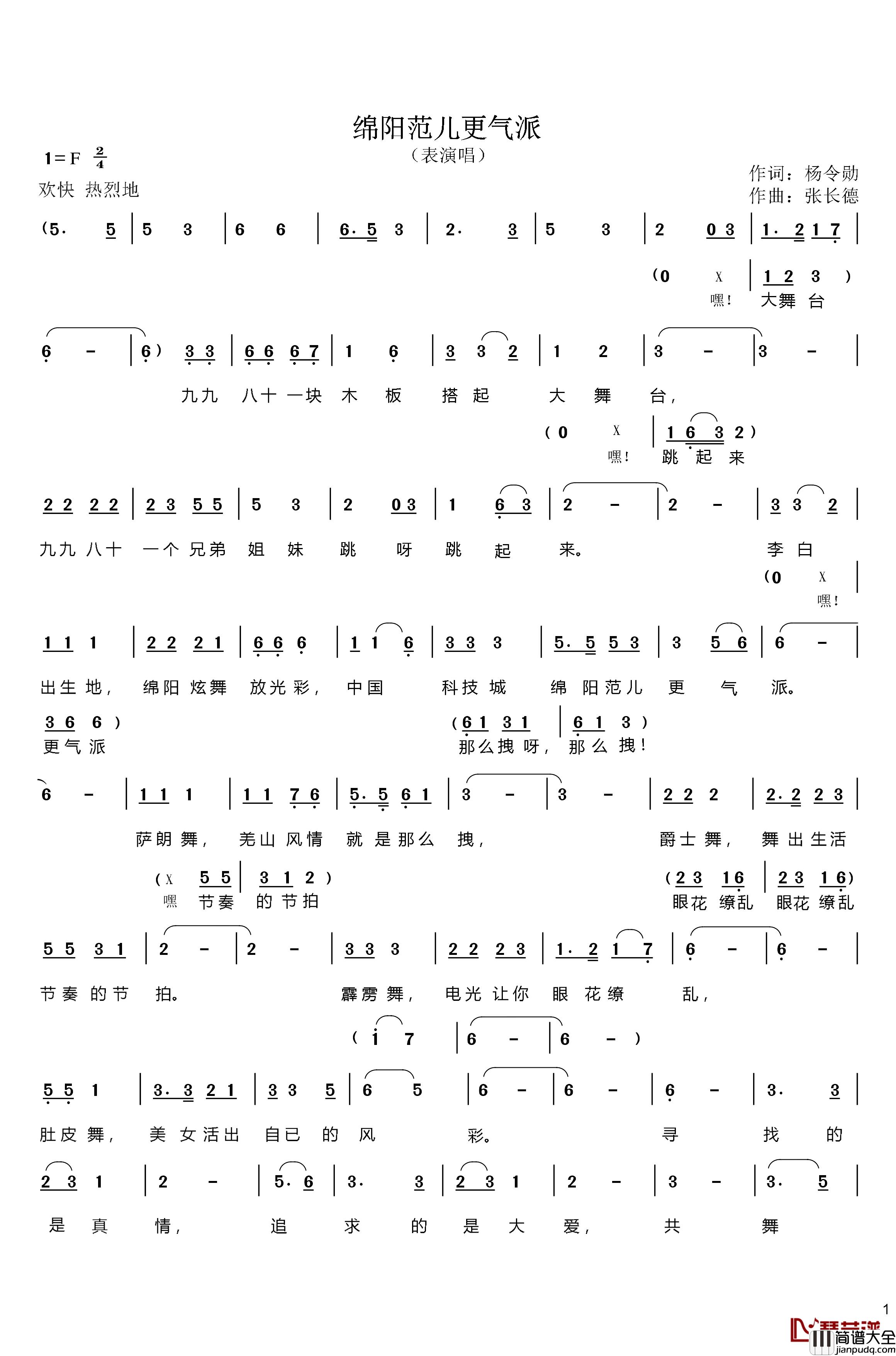 绵阳范儿更气派简谱_表演唱