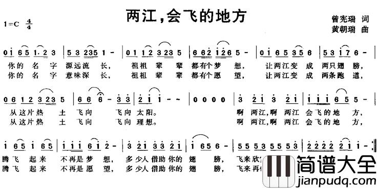 两江，会飞的地方简谱_曾宪瑞词/黄朝瑞曲