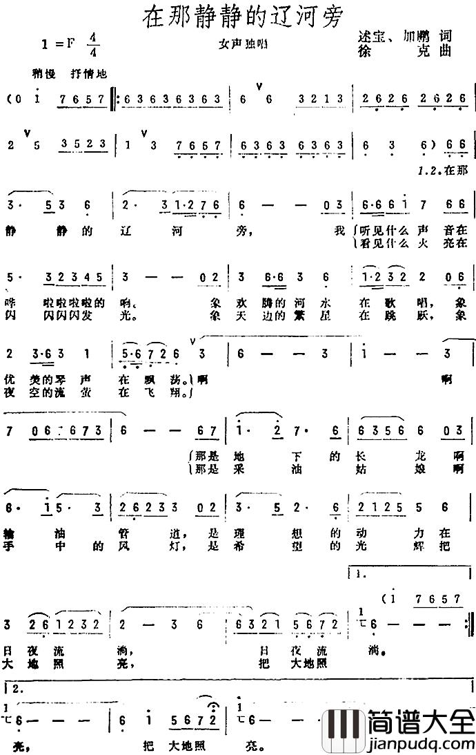 在那静静的辽河旁简谱_述宝、加鹏词/徐克曲