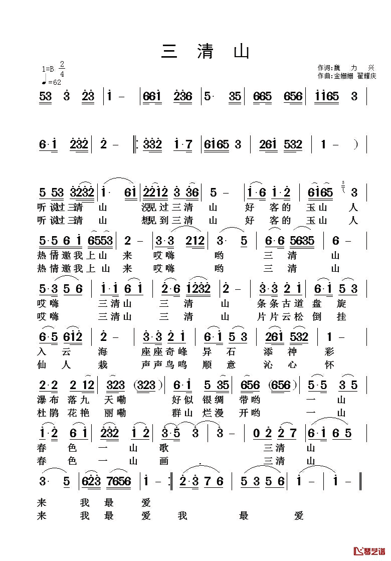 三清山简谱_魏力兴词/金姗姗翟耀庆曲