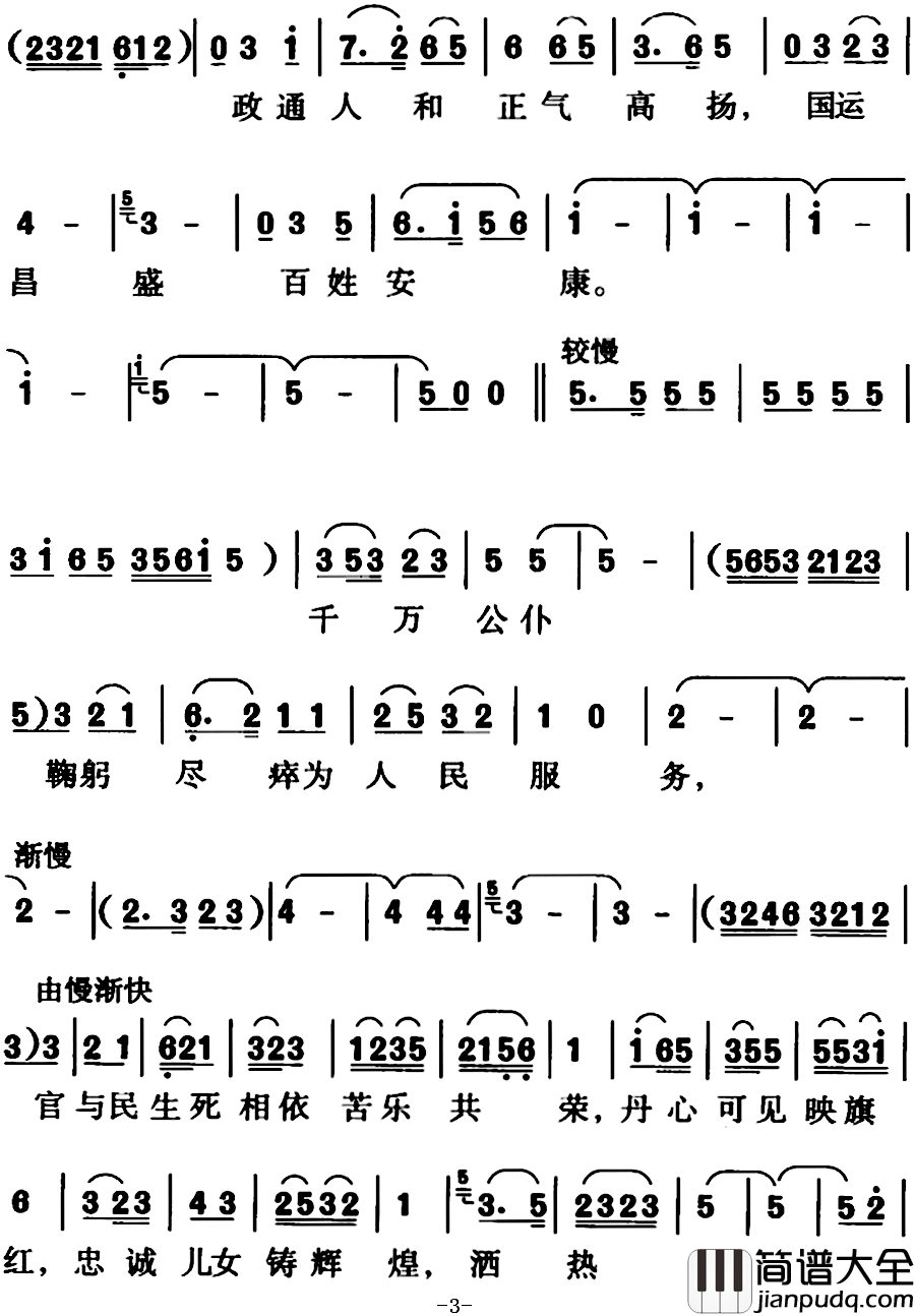 廉政勤政执政为民简谱_杨祥功词/李锟曲