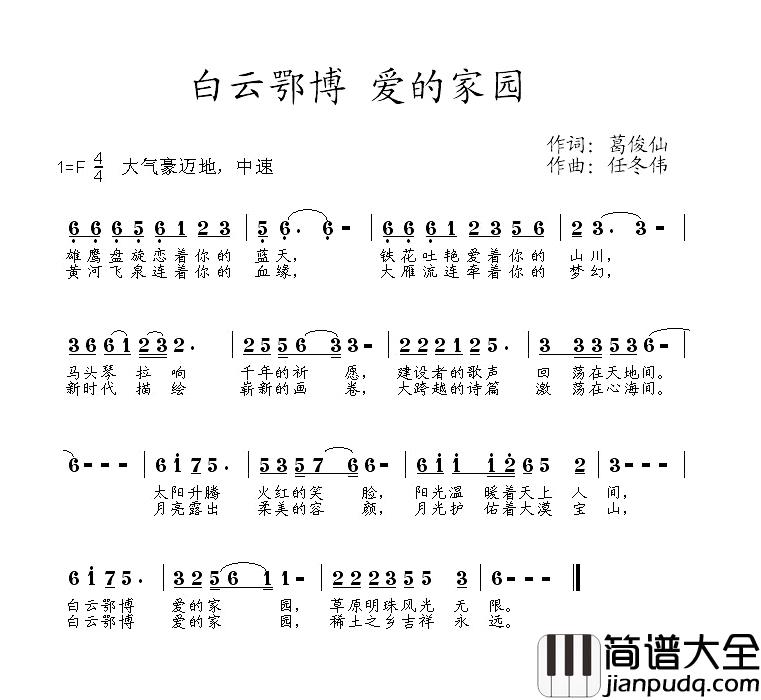 白云鄂博_爱的家园简谱_葛、娜仁托雅词/任冬伟曲