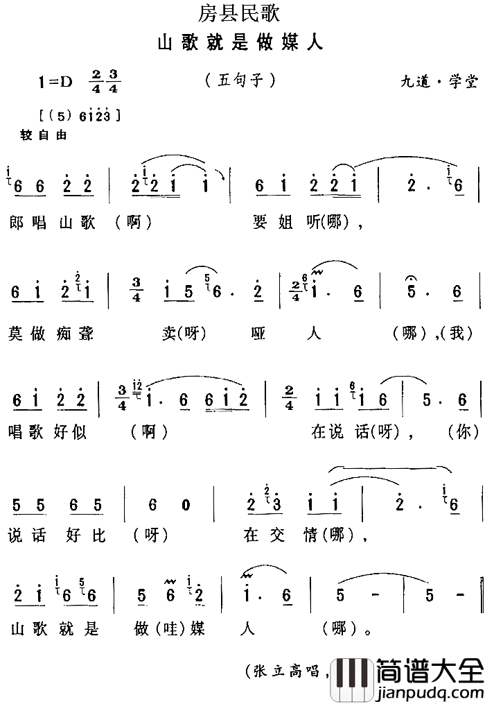 房县民歌：山歌就是做媒人简谱_