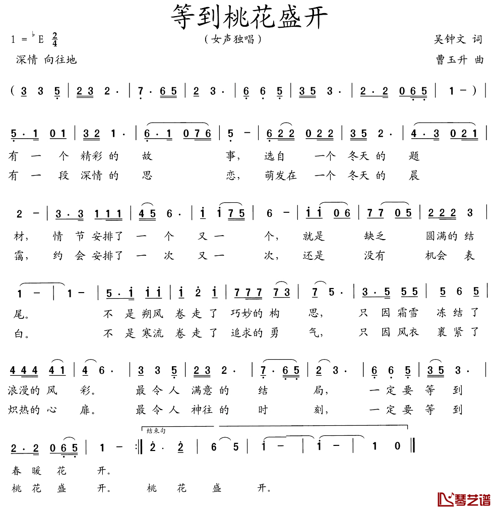 等到桃花盛开简谱_吴钟文词/曹玉升曲