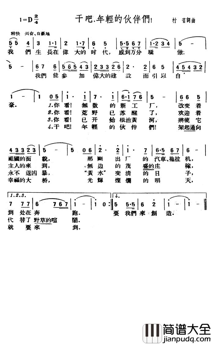 干吧，年轻的伙伴们简谱_村音词/村音曲