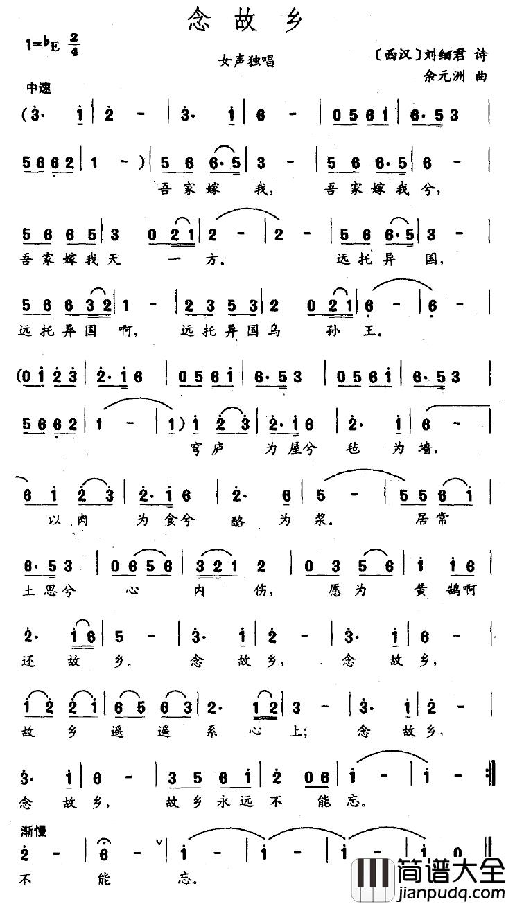 念故乡简谱_（西汉）刘细君、诗词/余元洲曲