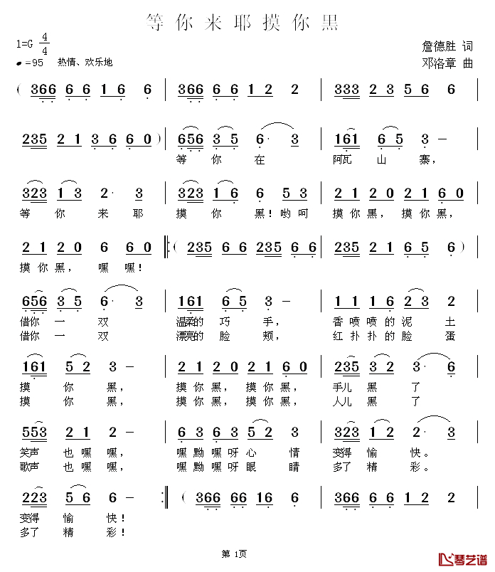 等你来耶摸你黑简谱_詹德胜词/邓洛章曲