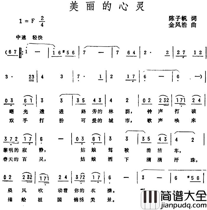 美丽的心灵简谱_陈子帆词_金凤浩曲