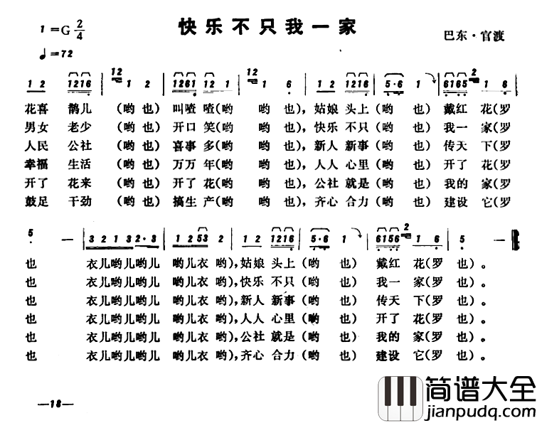 恩施民歌：快乐不只我一家简谱_